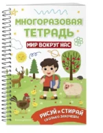 Многоразовая тетрадь. Мир вокруг нас