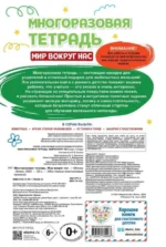Многоразовая тетрадь. Мир вокруг нас — изображение 2