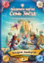 Зачарованный остров. Хендрик Ламбертус
