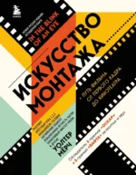 Искусство монтажа. Путь фильма от первого кадра до кинотеатра. Уолтер Мёрч