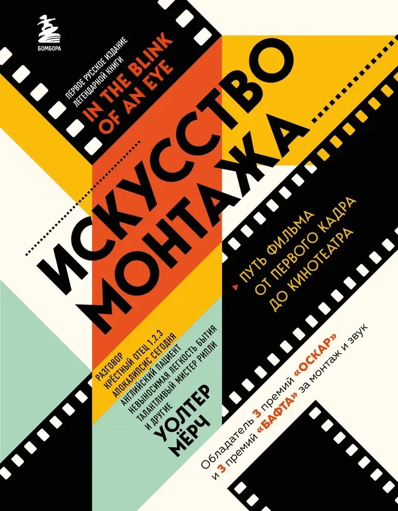 9785041789459_0-1.webp Искусство монтажа. Путь фильма от первого кадра до кинотеатра. Уолтер Мёрч
