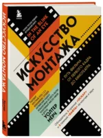Искусство монтажа. Путь фильма от первого кадра до кинотеатра — изображение 2