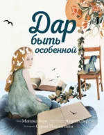 Дар быть особенной. Моника Берг, Эбигейл Берг