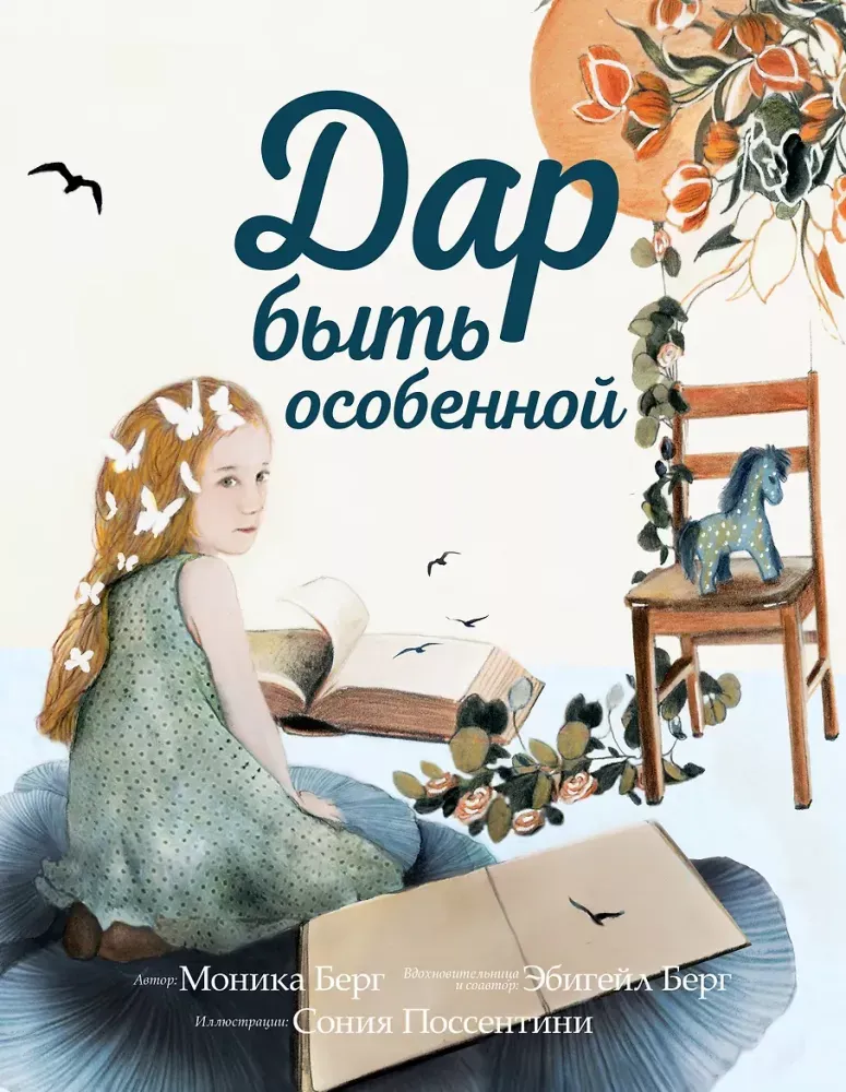 9785041789671_0-1.webp Дар быть особенной. Моника Берг, Эбигейл Берг