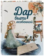 Дар быть особенной — изображение 2