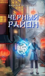 Чёрный район. Наталья Бутырская