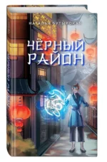 Чёрный район — изображение 5