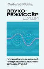 Звукорежиссер души. Полный музыкальный продакшен самостоятельно от и до. Софья Кутузова