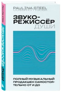 Звукорежиссер души. Полный музыкальный продакшен самостоятельно от и до — Музыка