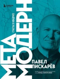 Метамодерн. Счастье в квадрате. ПИСКАРЕВ П.М.