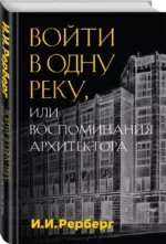 Войти в одну реку, или Воспоминания архитектора — изображение 2