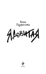 Ядовитая — изображение 5