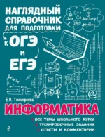 Информатика. Елена Тимофеева