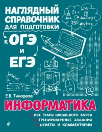 Информатика. Елена Тимофеева