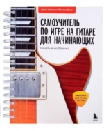 Самоучитель по игре на гитаре для начинающих: начать и не бросить с наклейками. ИВИН М.А., КУЛАКОВ А.В.