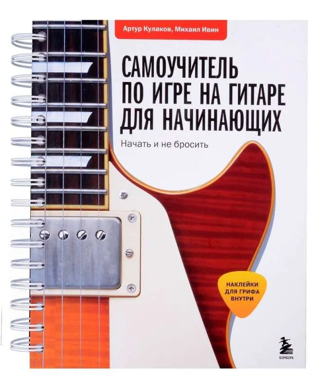 9785041790448_0-1.webp Самоучитель по игре на гитаре для начинающих: начать и не бросить с наклейками. ИВИН М.А., КУЛАКОВ А.В.