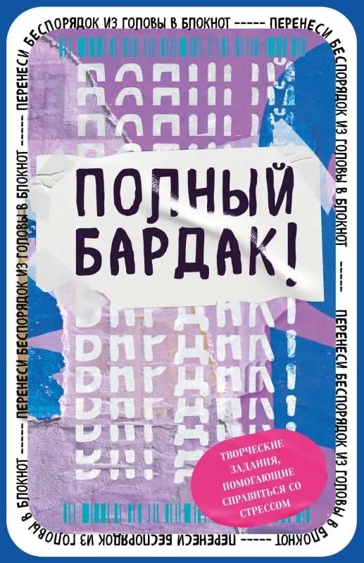 9785041790462_0-1.webp Полный бардак! Перенеси беспорядок из головы в блокнот