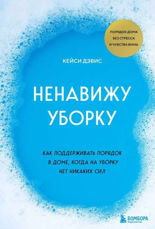 9785041790615_0-1.webp Ненавижу уборку. Как поддерживать порядок в доме, когда на уборку нет никаких сил. КЕЙСИ Д.