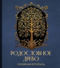 Родословное древо. Семейная летопись. Анна Артемьева