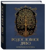 Родословное древо. Семейная летопись — изображение 2