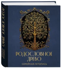 Родословное древо. Семейная летопись — Фотоальбомы