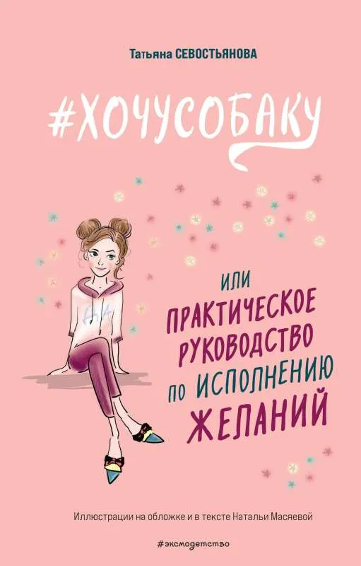 9785041790813_0-1.webp #ХОЧУСОБАКУ, или Практическое руководство по исполнению желаний. СЕВОСТЬЯНОВА Т.В.