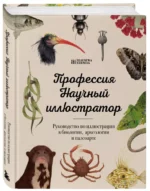 Профессия — Научный иллюстратор. Руководство по иллюстрации в биологии, археологии и палеоарте — изображение 2