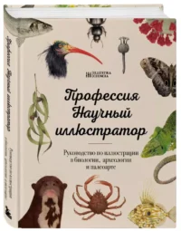 Профессия — Научный иллюстратор. Руководство по иллюстрации в биологии, археологии и палеоарте — Живопись, рисование