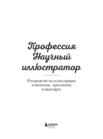 Профессия — Научный иллюстратор. Руководство по иллюстрации в биологии, археологии и палеоарте — изображение 5