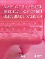 Точка роста. Как создавать бизнес, который вызывает улыбки. Виктория Молдавская