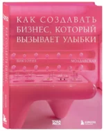 Точка роста. Как создавать бизнес, который вызывает улыбки — изображение 5