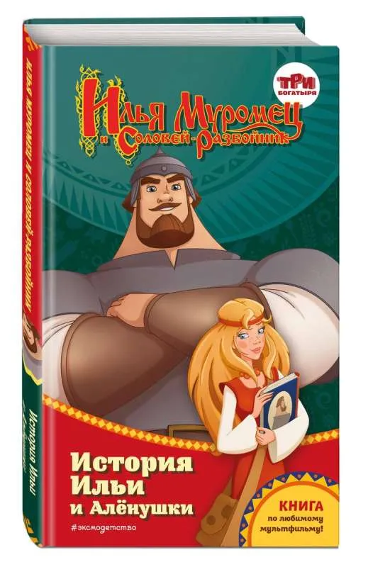 9785041791599_0-1.webp Илья Муромец и Соловей-разбойник. История Ильи и Алёнушки. КУРОЧКИНА Т.И.