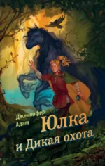 Юлка и Дикая охота. Дженнифер Адам