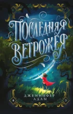 Последняя Ветрожея. Дженнифер Адам