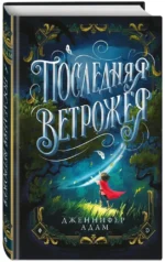 Последняя Ветрожея — изображение 2