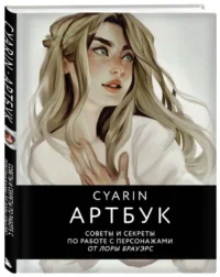 Cyarin. Артбук. Советы и секреты по работе с персонажами от Лоры Брауэрс. Развивающая и обучающая литература