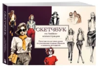 Скетчбук по fashion-иллюстрации. Простые пошаговые уроки по рисованию модных образов и эскизов на моделях. НИКОЛАЕВА А.Н.