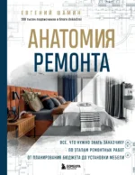 Анатомия ремонта. Все, что нужно знать заказчику по этапам ремонтных работ от планирования бюджета до установки мебели. Евгений Шамин