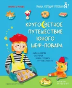 Кругосветное путешествие юного шеф-повара. СУРОВА М.
