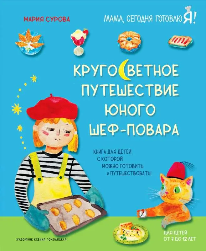 9785041792336_0-1.webp Кругосветное путешествие юного шеф-повара. СУРОВА М.