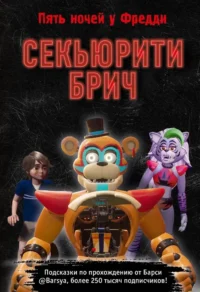 Секьюрити Брич. Барся