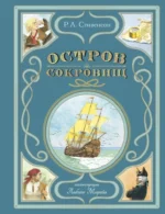Остров сокровищ. Роберт Льюис Стивенсон