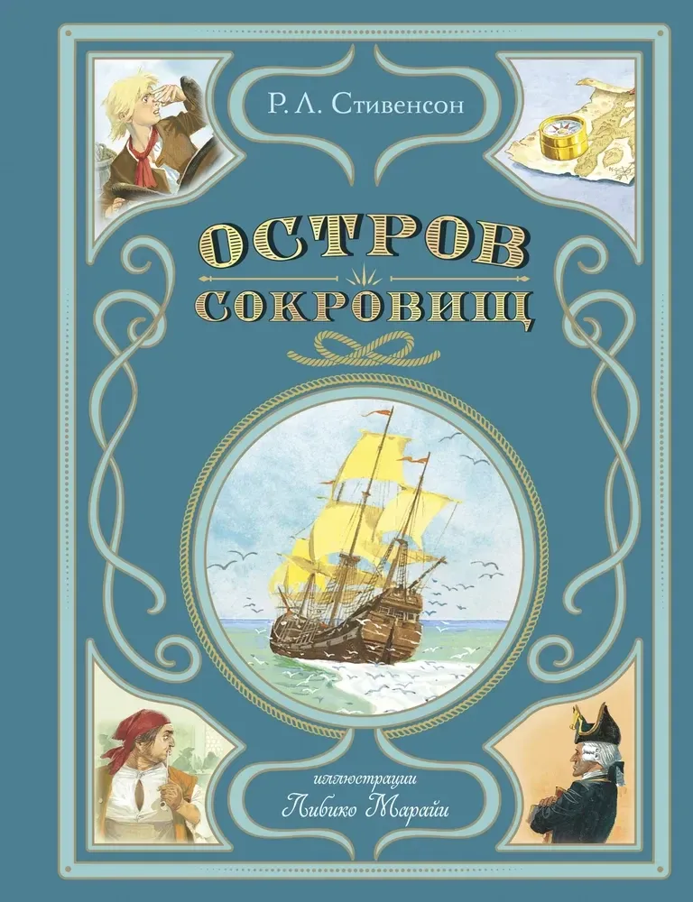 9785041795375_0-1.webp Остров сокровищ. Роберт Льюис Стивенсон