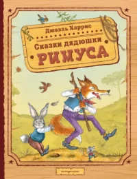 Сказки дядюшки Римуса. Джоэль Харрис