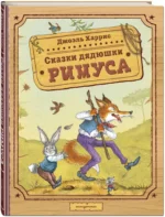 Сказки дядюшки Римуса — изображение 2