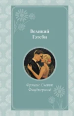 Великий Гэтсби. Френсис Скотт Фицджеральд