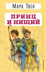 Принц и нищий. Марк Твен