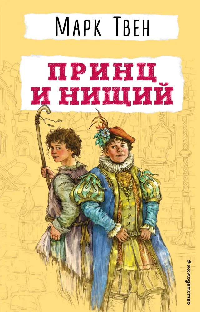 9785041795511_0-1.webp Принц и нищий. Марк Твен