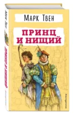 Принц и нищий — изображение 3