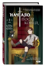 Начало после конца. Том 1 — изображение 2